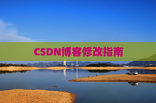 CSDN博客修改指南